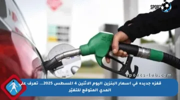 قفزة جديدة في أسعار البنزين اليوم الاثنين 4 أغسطس 2025… تعرف على المدى المتوقع للتغيّر